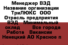 Менеджер ВЭД › Название организации ­ ТриЛЮКС, ООО › Отрасль предприятия ­ ВЭД › Минимальный оклад ­ 1 - Все города Работа » Вакансии   . Ненецкий АО,Красное п.